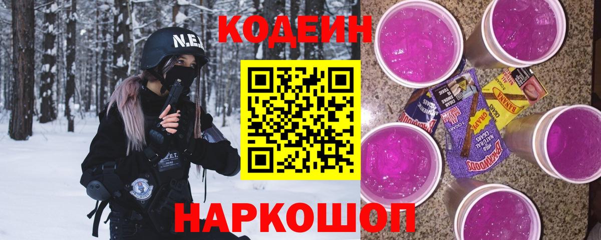 Codein напиток Lean (лин) Арсеньев